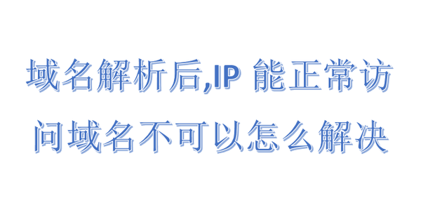 域名被人恶意解析怎么办