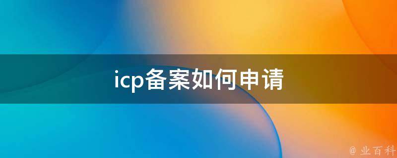 主机备案需要什么