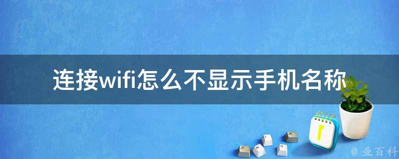 手机路由器主机名称隐藏