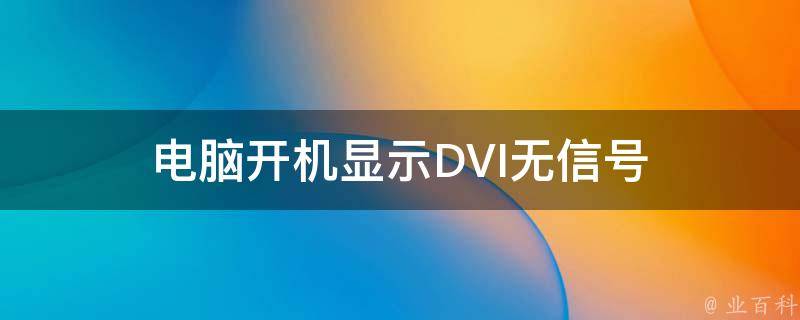 新主机打开无信号