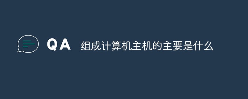 不属于主机主要部件的是