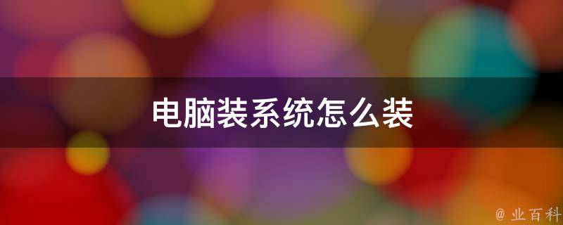 新买主机装系统吗