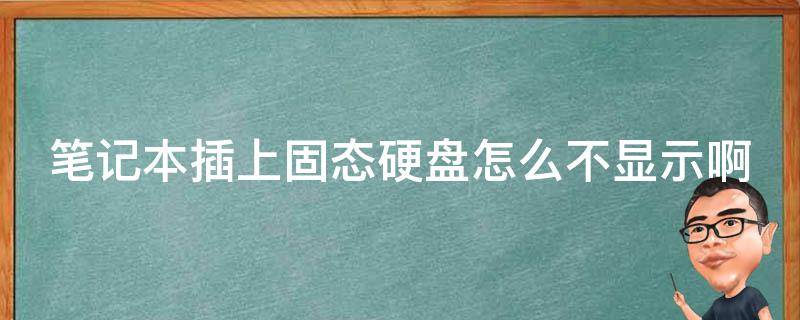 主机硬盘插上去不显示不出来