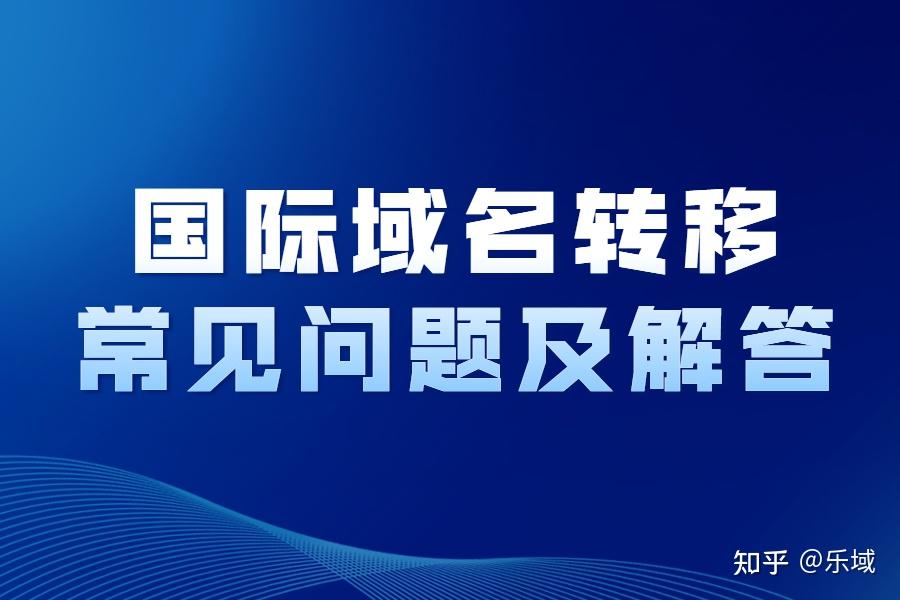 域名转出记录文档介绍内容