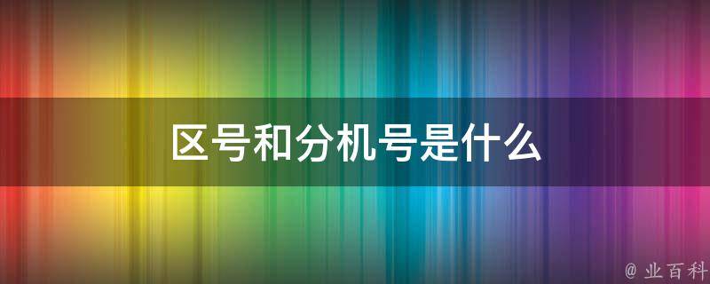 铁岭单位主机号和分机号
