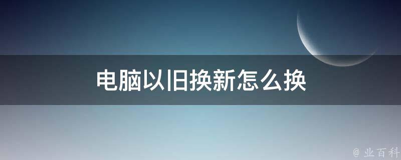 新旧主机转移资料