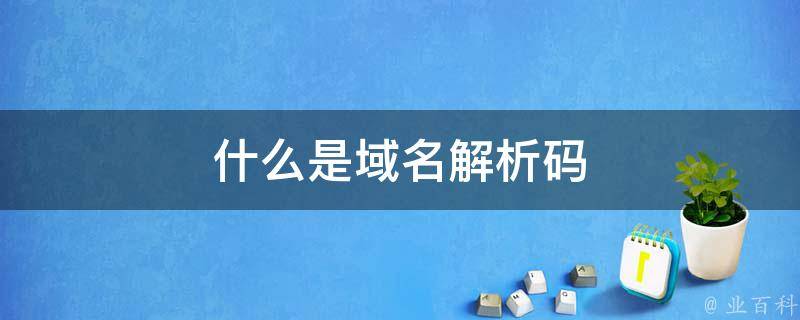 中资源域名怎么解析
