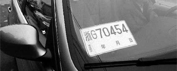 主机厂拿临时牌照的要求