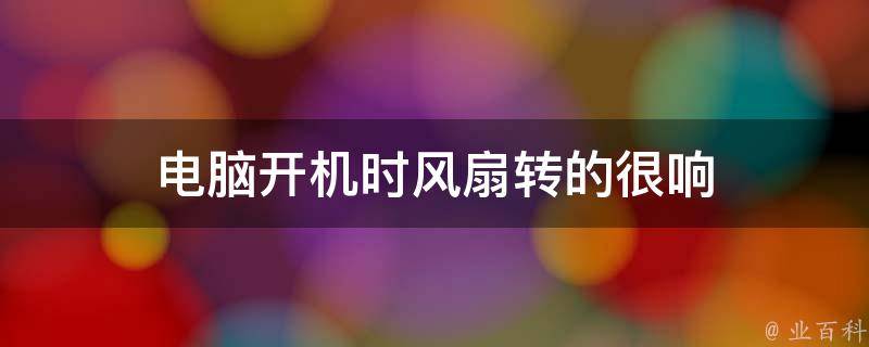 主机一开里面风扇嗡嗡的